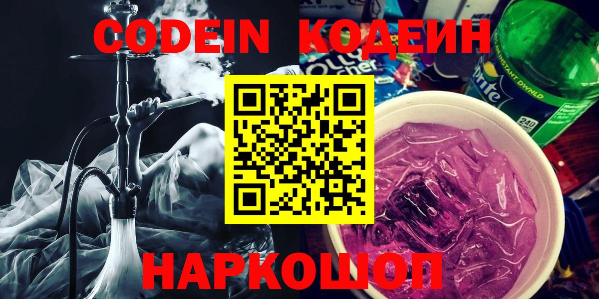 Нефтекумск  Кодеин Purple Drank  Вход с VPN 